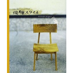 飛騨スタイル―日本の暮らしのいいカタチ [単行本]