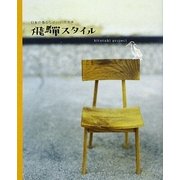 飛騨スタイル―日本の暮らしのいいカタチ [単行本]
