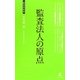 監査法人の原点(経営者新書) [新書]