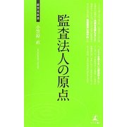 監査法人の原点(経営者新書) [新書]
