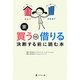 家 買うVS借りる 決断する前に読む本 [単行本]
