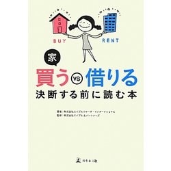 家 買うVS借りる 決断する前に読む本 [単行本]
