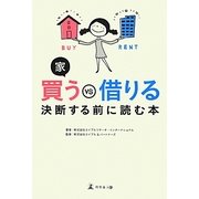 家 買うVS借りる 決断する前に読む本 [単行本]