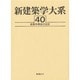 金属系構造の設計(新建築学大系〈40〉) [全集叢書]