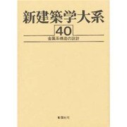 金属系構造の設計(新建築学大系〈40〉) [全集叢書]