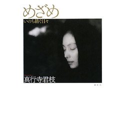 めざめ―いのち紡ぐ日々 [単行本]