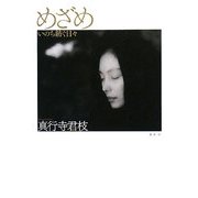 めざめ―いのち紡ぐ日々 [単行本]