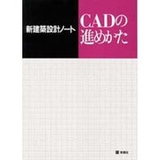 CADの進めかた(新建築設計ノート) [全集叢書]