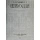 建築の言語(ヴィジュアル版建築入門〈5〉) [全集叢書]