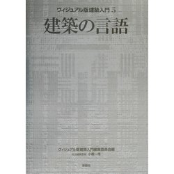 建築の言語(ヴィジュアル版建築入門〈5〉) [全集叢書]