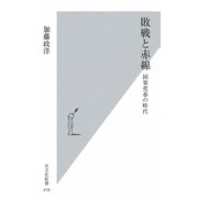 敗戦と赤線―国策売春の時代(光文社新書) [新書]