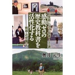 感動ゼロの歴史教科書を活性化する 戦国・近世編 下－お世話になった名著100選 [単行本]