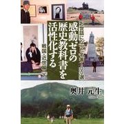 感動ゼロの歴史教科書を活性化する 戦国・近世編 下－お世話になった名著100選 [単行本]