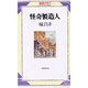 怪奇製造人（探偵クラブ） [単行本]