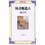 怪奇製造人（探偵クラブ） [単行本]