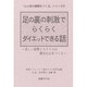 足の裏の刺激でらくらくダイエットできる話―美しい姿勢とスタイルは健全な心をつくる(「心と体の健康をつくる」シリーズ〈8〉) [単行本]