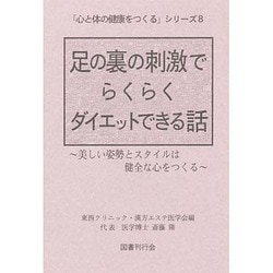 足の裏の刺激でらくらくダイエットできる話―美しい姿勢とスタイルは健全な心をつくる(「心と体の健康をつくる」シリーズ〈8〉) [単行本]