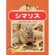 シマリス(ペット119ばん〈7〉) [絵本]