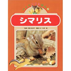 シマリス(ペット119ばん〈7〉) [絵本]