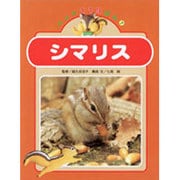 シマリス(ペット119ばん〈7〉) [絵本]