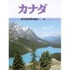 カナダ(目で見る世界の国々〈4〉) [全集叢書]