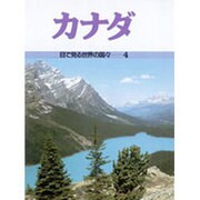 カナダ(目で見る世界の国々〈4〉) [全集叢書]