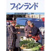 フィンランド(目で見る世界の国々〈34〉) [全集叢書]