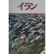 イラン(目で見る世界の国々〈56〉) [全集叢書]