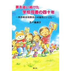 夢を追い続けた学校司書の四十年―図書館活用教育の可能性にいどむ [単行本]