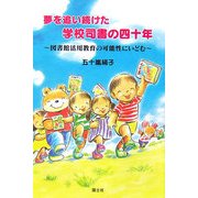 夢を追い続けた学校司書の四十年―図書館活用教育の可能性にいどむ [単行本]