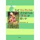 なぜフィンランドの子どもたちは「学力」が高いか [単行本]