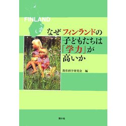 なぜフィンランドの子どもたちは「学力」が高いか [単行本]