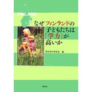 なぜフィンランドの子どもたちは「学力」が高いか [単行本]
