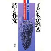 子どもが甦る詩と作文―自由な想像=虚構=表現 [単行本]