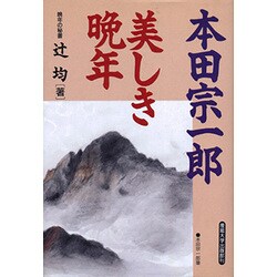 本田宗一郎 美しき晩年 [単行本]