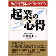 めざせ日本のビル・ゲイツ 起業の心得 [単行本]