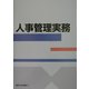 人事管理実務 [単行本]