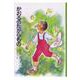 かおるのたからもの(日本の創作児童文学選) [全集叢書]