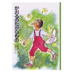 かおるのたからもの(日本の創作児童文学選) [全集叢書]