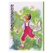 かおるのたからもの(日本の創作児童文学選) [全集叢書]