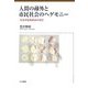 人間の疎外と市民社会へのヘゲモニー―生涯学習原理論の研究 [単行本]