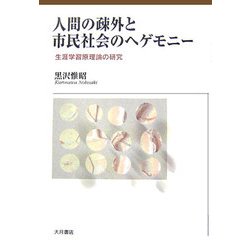 人間の疎外と市民社会へのヘゲモニー―生涯学習原理論の研究 [単行本]