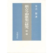 新古今和歌集の研究 続篇 [単行本]