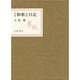 平安和歌と日記 [単行本]