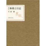 平安和歌と日記 [単行本]