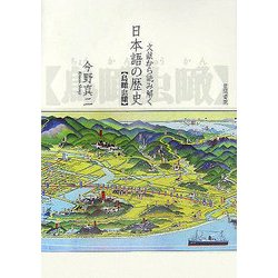 文献から読み解く日本語の歴史―鳥瞰虫瞰 [単行本]