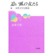 追い風の女たち―女性文学と戦後 [単行本]