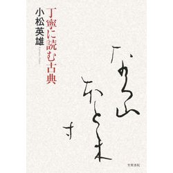 丁寧に読む古典 [単行本]