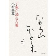 丁寧に読む古典 [単行本]
