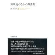和歌史のなかの万葉集 [単行本]